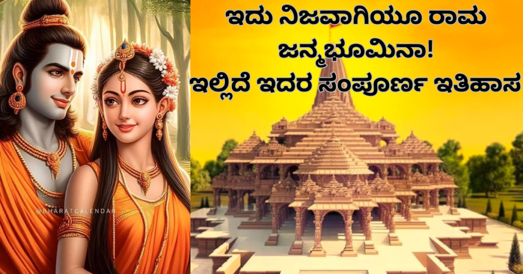 ಇದು-ನಿಜವಾಗಿಯೂ-ರಾಮ-ಜನ್ಮಭೂಮಿನಾ-ಏನಿದರ-ಇತಿಹಾಸ